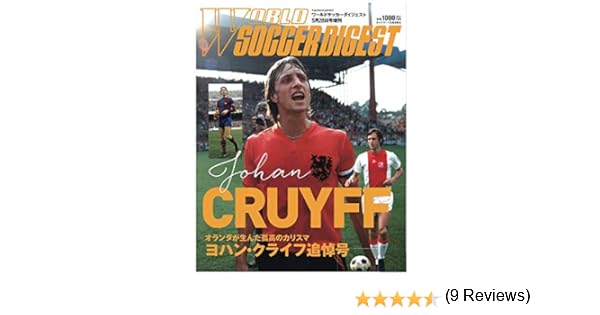 ワールドサッカーダイジェスト増刊 ヨハン クライフ追悼号 16年5月28日号 雑誌 日本スポーツ企画編集部 本 通販 Amazon