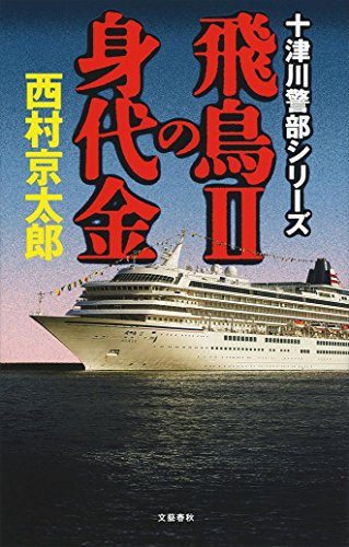 飛鳥IIの身代金 十津川警部シリーズ