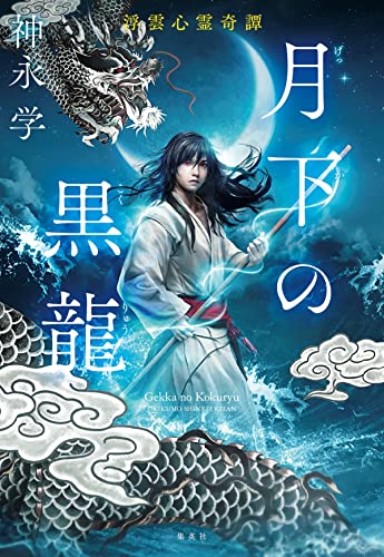 月下の黒龍 浮雲心霊奇譚