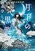 月下の黒龍 浮雲心霊奇譚