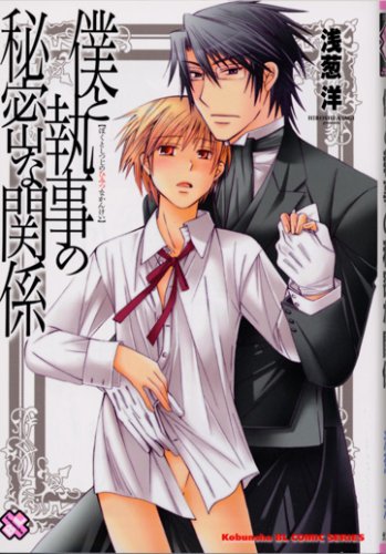 『僕と執事の秘密な関係』