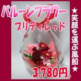 京都 木村花店　バルーンフラワー　プリティレッド