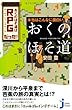 本当はこんなに面白い「おくのほそ道」 (じっぴコンパクト新書)