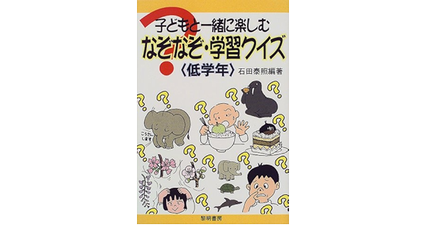 子どもと一緒に楽しむなぞなぞ 学習クイズ 低学年 石田 泰照 本 通販 Amazon