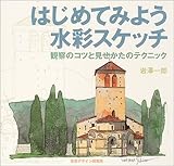 はじめてみよう水彩スケッチ―観察のコツと見せかたのテクニック (みみずくスケッチシリーズ)