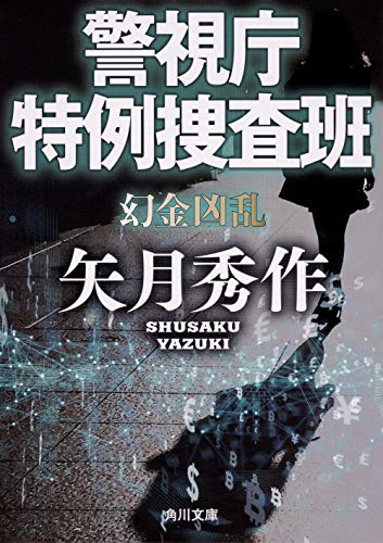 矢月秀作:警視庁特例捜査班 幻金凶乱 (角川文庫)