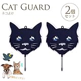 猫おどしパネル　2個セット