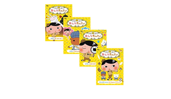 Amazon Co Jp おしりたんてい Dvd 全４巻セット Dvd ブルーレイ