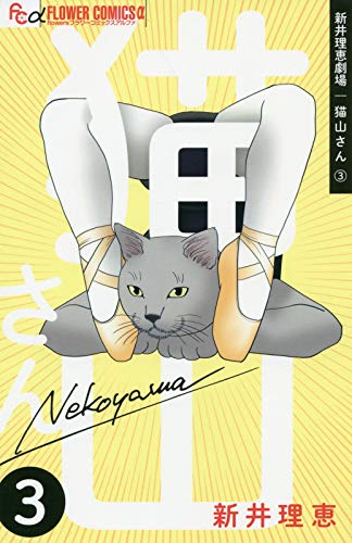 『新井理恵劇場 猫山さん』3巻
