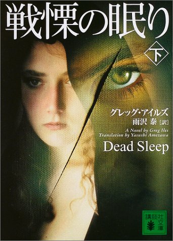 戦慄の眠り〈下〉 (講談社文庫)