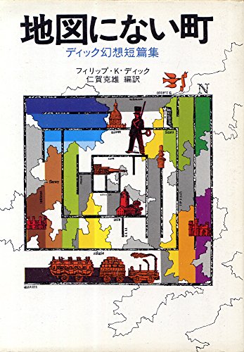 フィリップ・K・ディック:地図にない町 - ディック幻想短篇集 (ハヤカワ文庫 NV 122)