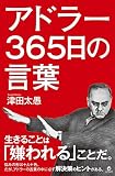 アドラー365日の言葉 (リンダパブリッシャーズの本)