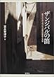 ザンジバルの笛―東アフリカ・スワヒリ世界の歴史と文化