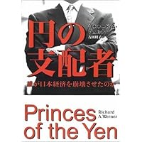 円の支配者 リチャード・A・ウェルナ 円の支配者 - 誰が日本経済を崩壊させたのか | リチャード A