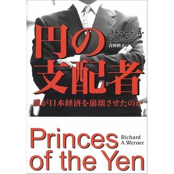 Amazon.co.jp: 円の支配者 - 誰が日本経済を崩壊させたのか