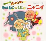 ゆめねこのくにのニャニイ: それいけ!アンパンマン
