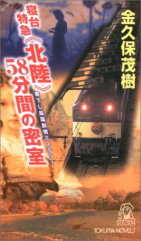 金久保茂樹:寝台特急『北陸』58分間の密室 (トクマ・ノベルズ)