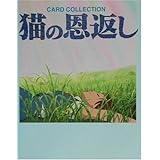 猫の恩返し: CARD COLLECTION