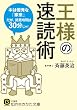 王様の速読術: 本は優秀な「家来」。だが、謁見時間は30分じゃ! (知的生きかた文庫)
