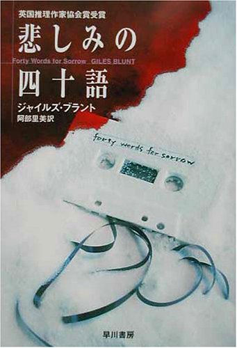 ジャイルズ・ブラント:悲しみの四十語 (ハヤカワ・ミステリ文庫)
