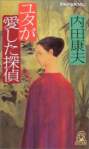 内田康夫:ユタが愛した探偵 (トクマ・ノベルズ)