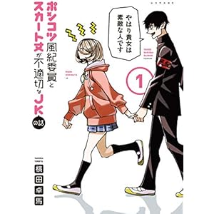 ポンコツ風紀委員とスカート丈が不適切なＪＫの話（１） (シリウスコミックス)