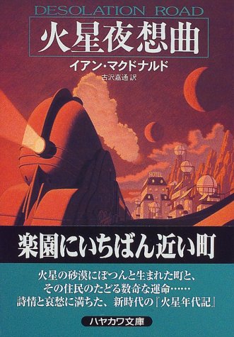 火星夜想曲 (ハヤカワ文庫SF)