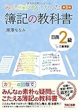 みんなが欲しかった 簿記の教科書 日商2級 工業簿記 第5版 (みんなが欲しかったシリーズ)