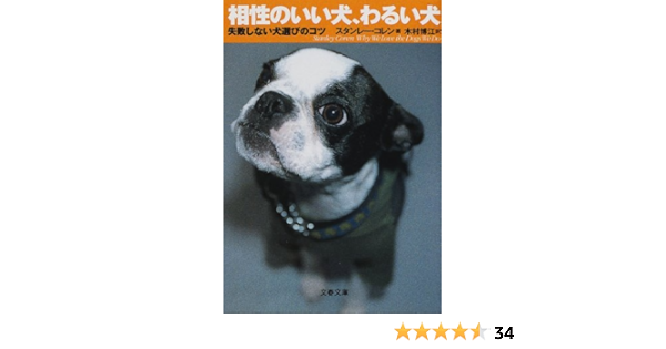 失敗しない犬選びのコツ 相性のいい犬 わるい犬 文春文庫 スタンレー コレン Coren Stanley 博江 木村 本 通販 Amazon