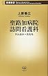 聖路加病院訪問看護科―11人のナースたち (新潮新書)