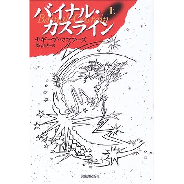 現代アラブ小説全集　5冊 現代アラブ小説全集 5 新装版 | 塙 治夫, ナジーブ・マフフーズ