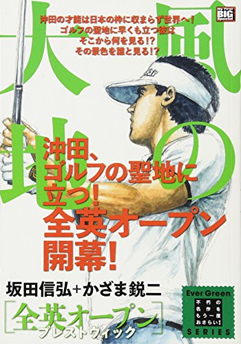 風の大地 全英オープンプレストウィック