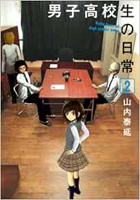 男子高校生の日常 2 ガンガンコミックスonline 山内 泰延 本 通販 Amazon