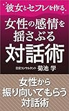 彼女とセフレを作る女性の感情を揺さぶる対話術: 女性から振り向いてもらう対話術