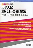 即戦ゼミ 大学入試 現代社会総演習 (56)