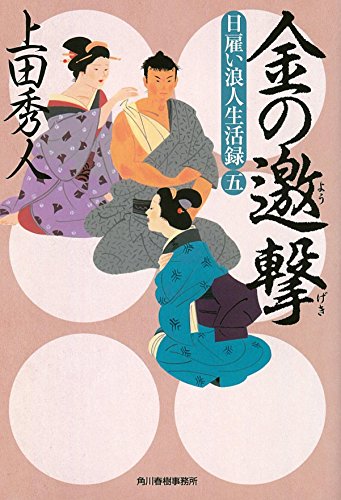 上田秀人:日雇い浪人生活録（五）　金の邀撃 (時代小説文庫)