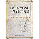 実務目線からみた事業承継の実務―知っておくべき重要事例51