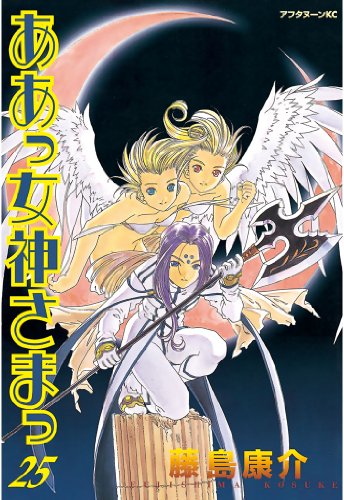 ああっ女神さまっ』 全48巻完結 - マンガ表紙博物館