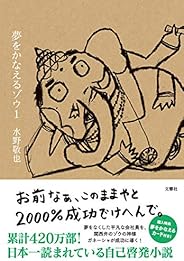 夢をかなえるゾウ1