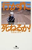 行かずに死ねるか!―世界9万5000km自転車ひとり旅 (幻冬舎文庫)