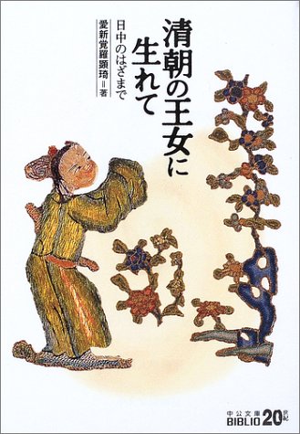清朝の王女に生れて―日中のはざまで (中公文庫BIBLIO) 清朝の王女に生れて―日中のはざまで (中公文庫BIBLIO)