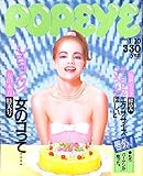 POPEYE (ポパイ) 1986年1月10日号 ショック！女のコって…女の本音特大号
