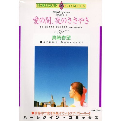 『愛の闇、夜のささやき』1巻