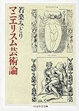 マニエリスム芸術論 by ∃.狂茶党・くるくるパーティー
