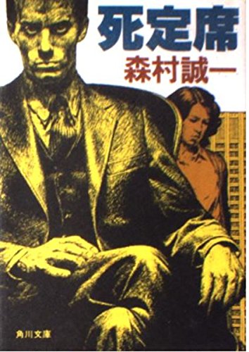 死定席 (角川文庫 (5628))