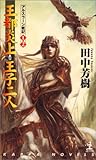 王都炎上・王子二人 ―アルスラーン戦記(1)(2)