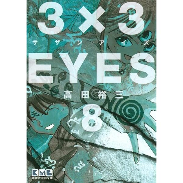3×3EYES 24 特装版 (講談社漫画文庫 た 15-25) | 高田 裕三 |本 | 通販