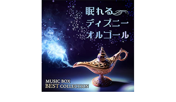 Amazon Music A Healingの眠れるディズニーオルゴール Music Box Best Collection Amazon Co Jp