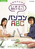 NHK��I�X �����N�̂��߂� ���܂��畷���Ȃ��p�\�R��ABC B �ǂ�����?�������͂ƃC���^�[�l�b�g