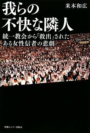 我らの不快な隣人―統一教会から「救出」されたある女性信者の悲劇